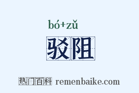 驳阻是什么意思的图片